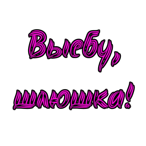 Стикер из набора Фемдом для Телеграм: Статические 😋