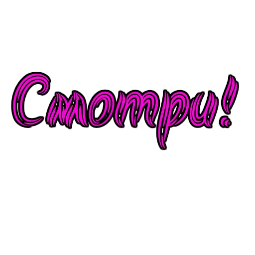 Стикер из набора Фемдом для Телеграм: Статические 👀