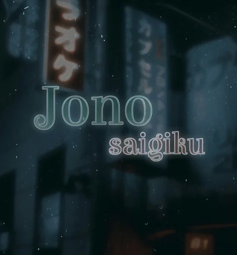 Стикер из набора そ𝙹ono⠄⠂@Mr_Soukoku2 для Телеграм: Статические ☁️
