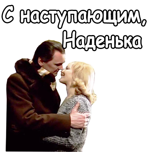 Стикер из набора @animesticks :: Ирония судьбы, или с легким паром для Телеграм: Статические 🥰