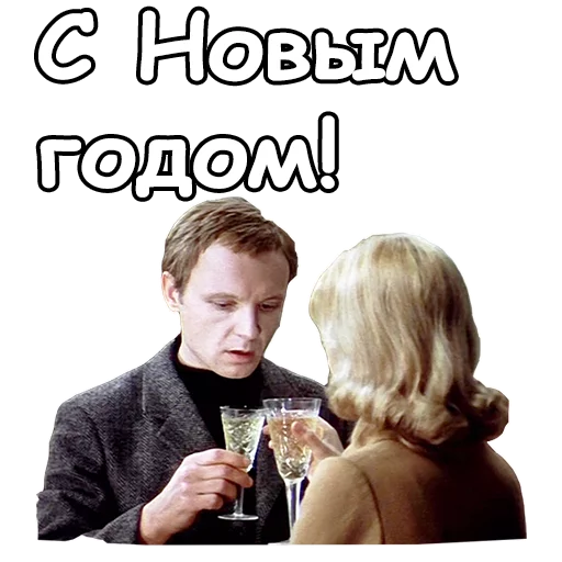 Стикер из набора @animesticks :: Ирония судьбы, или с легким паром для Телеграм: Статические 🥂