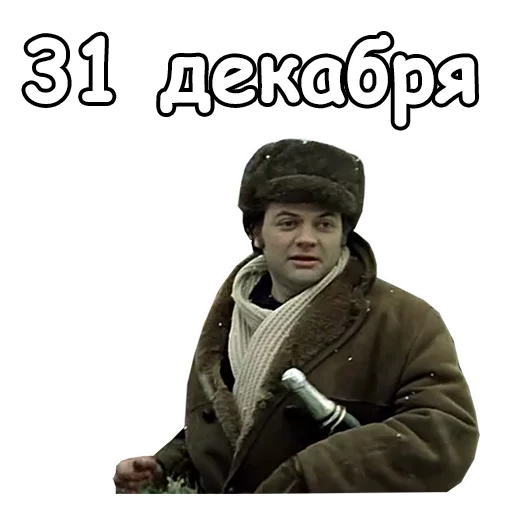 Стикер из набора @animesticks :: Ирония судьбы, или с легким паром для Телеграм: Статические 🍾