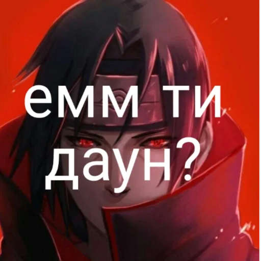 Стикер из набора Итати Утиха 20011 для Телеграм: Статические 👍