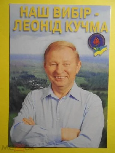 Стикер из набора БЕЗСЛАВNI КУЧМІSSTИ для Телеграм: Статические ☺️