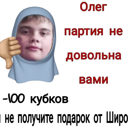 Стикер из набора Олежа,Олег,Олежа для Телеграм: Статические 👎