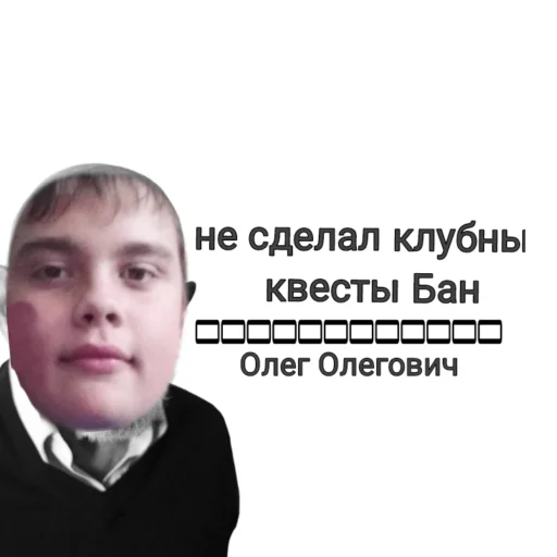 Стикер из набора Олежа,Олег,Олежа для Телеграм: Статические 😠