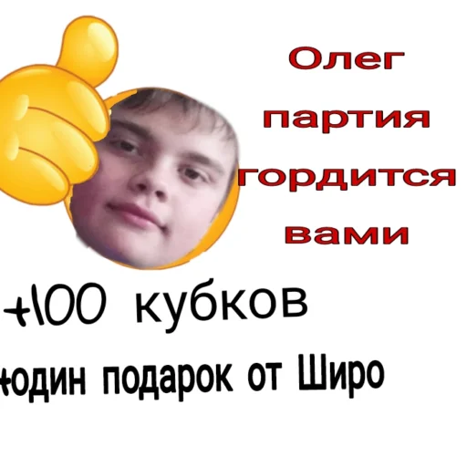 Стикер из набора Олежа,Олег,Олежа для Телеграм: Статические 👍