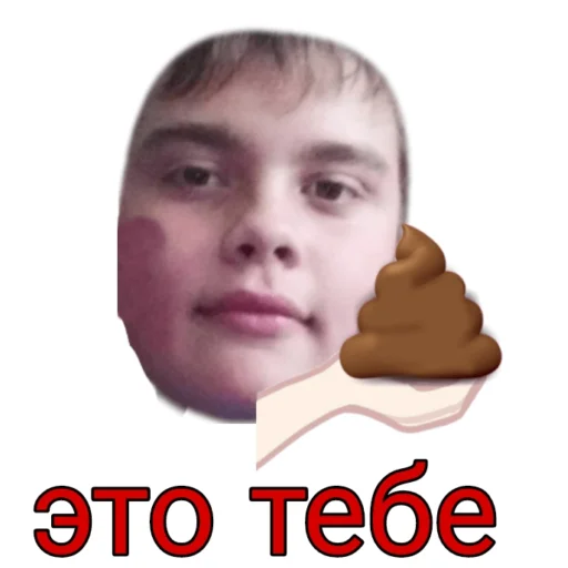 Стикер из набора Олежа,Олег,Олежа для Телеграм: Статические 💩