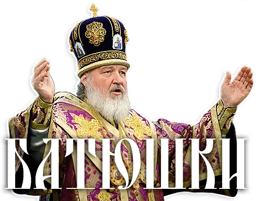 Стикер из набора Патриарх Кирилл для Телеграм: Статические 😱