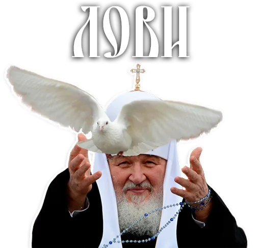 Стикер из набора Патриарх Кирилл для Телеграм: Статические ✌