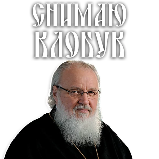 Стикер из набора Патриарх Кирилл для Телеграм: Статические 👴