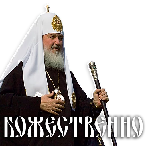 Стикер из набора Патриарх Кирилл для Телеграм: Статические 👼