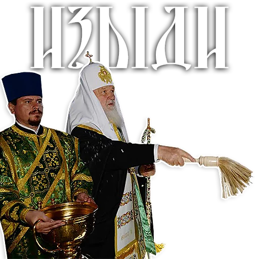 Стикер из набора Патриарх Кирилл для Телеграм: Статические 👺