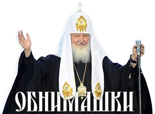 Стикер из набора Патриарх Кирилл для Телеграм: Статические 🤗