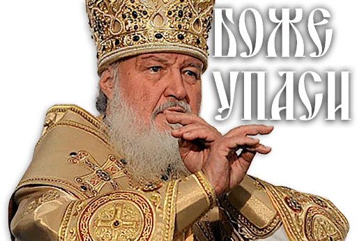 Стикер из набора Патриарх Кирилл для Телеграм: Статические 😱