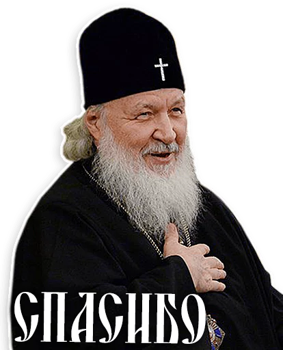 Стикер из набора Патриарх Кирилл для Телеграм: Статические 🙏
