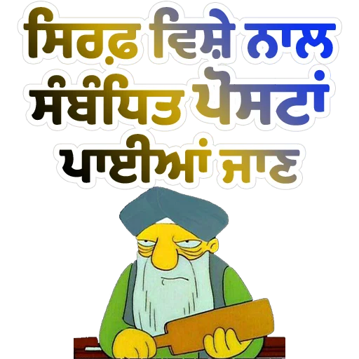 Стикер из набора ਐਡਮਿਨ @PunjabiSticker для Телеграм: Статические 📌