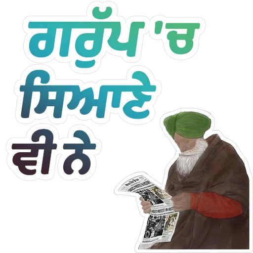 Стикер из набора ਐਡਮਿਨ @PunjabiSticker для Телеграм: Статические 🎅