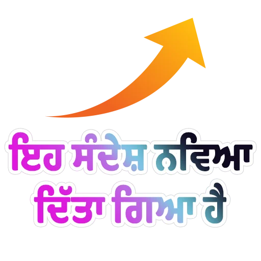 Стикер из набора ਐਡਮਿਨ @PunjabiSticker для Телеграм: Статические 🔄