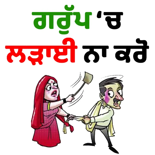 Стикер из набора ਐਡਮਿਨ @PunjabiSticker для Телеграм: Статические 🔄
