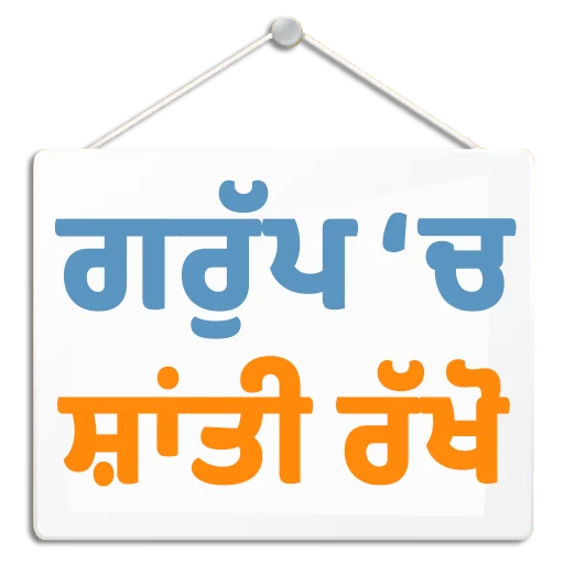 Стикер из набора ਐਡਮਿਨ @PunjabiSticker для Телеграм: Статические 👥
