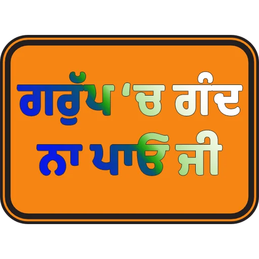 Стикер из набора ਐਡਮਿਨ @PunjabiSticker для Телеграм: Статические 👥