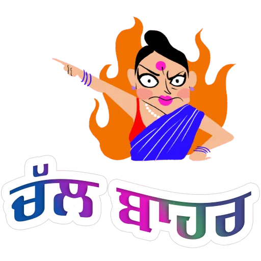 Стикер из набора ਐਡਮਿਨ @PunjabiSticker для Телеграм: Статические 👉