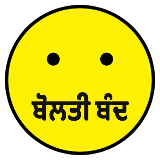 Стикер из набора ਐਡਮਿਨ @PunjabiSticker для Телеграм: Статические 🤐