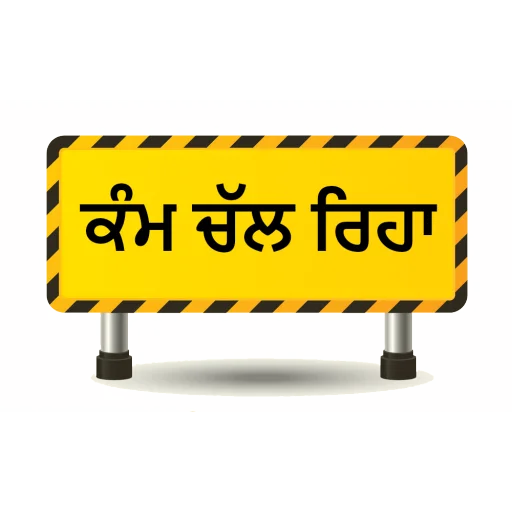 Стикер из набора ਐਡਮਿਨ @PunjabiSticker для Телеграм: Статические 🚧