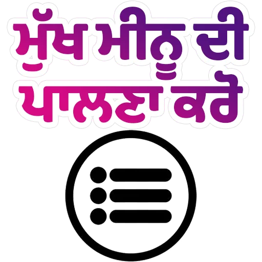 Стикер из набора ਐਡਮਿਨ @PunjabiSticker для Телеграм: Статические 🧾