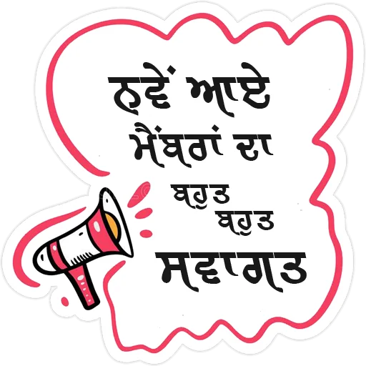 Стикер из набора ਐਡਮਿਨ @PunjabiSticker для Телеграм: Статические 🙏