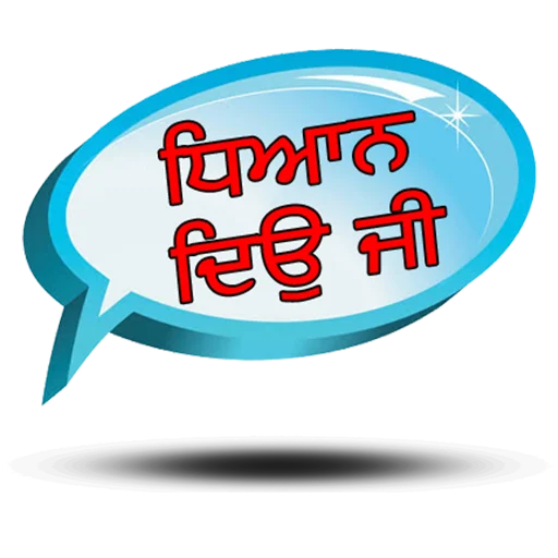 Стикер из набора ਐਡਮਿਨ @PunjabiSticker для Телеграм: Статические 📣