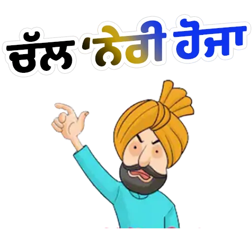 Стикер из набора ਐਡਮਿਨ @PunjabiSticker для Телеграм: Статические 👉
