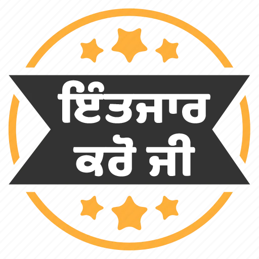 Стикер из набора ਐਡਮਿਨ @PunjabiSticker для Телеграм: Статические ⏰