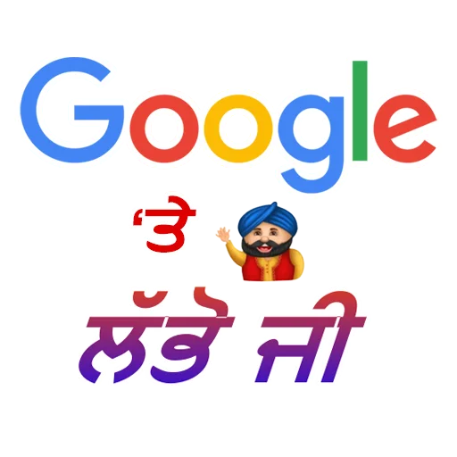 Стикер из набора ਐਡਮਿਨ @PunjabiSticker для Телеграм: Статические 🌐