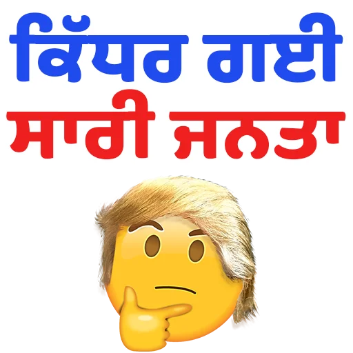 Стикер из набора ਐਡਮਿਨ @PunjabiSticker для Телеграм: Статические 🤔