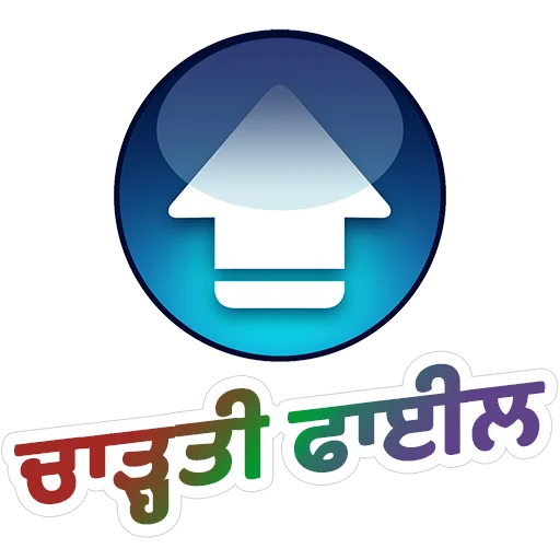 Стикер из набора ਐਡਮਿਨ @PunjabiSticker для Телеграм: Статические ⬆️