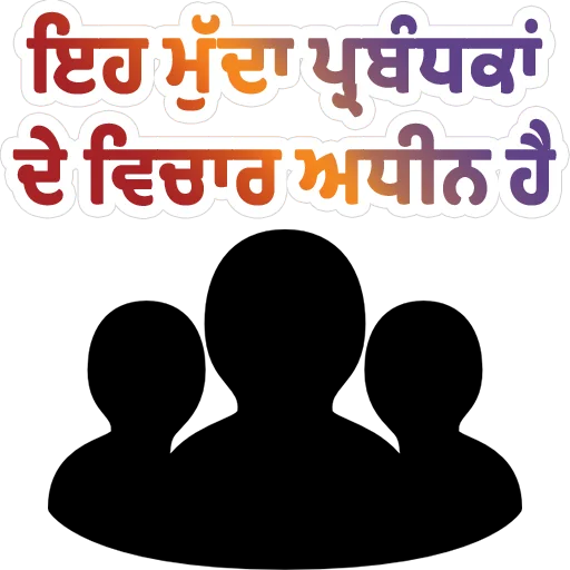 Стикер из набора ਐਡਮਿਨ @PunjabiSticker для Телеграм: Статические 💬