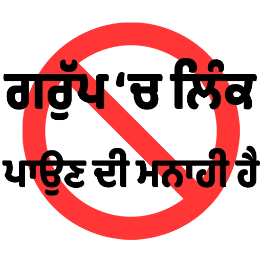 Стикер из набора ਐਡਮਿਨ @PunjabiSticker для Телеграм: Статические 🚫