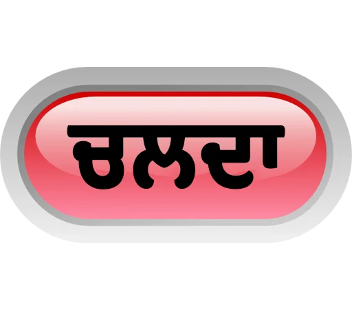 Стикер из набора ਐਡਮਿਨ @PunjabiSticker для Телеграм: Статические ⛓