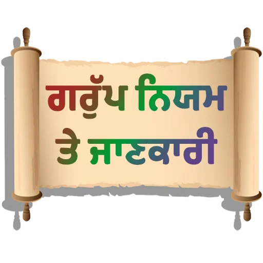 Стикер из набора ਐਡਮਿਨ @PunjabiSticker для Телеграм: Статические 🧾