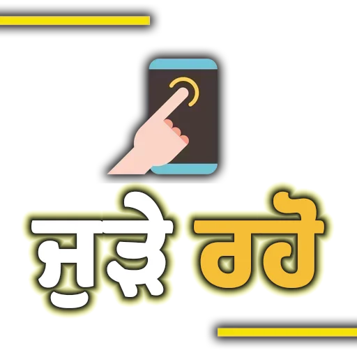 Стикер из набора ਐਡਮਿਨ @PunjabiSticker для Телеграм: Статические 📱