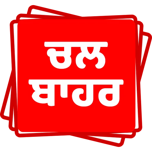 Стикер из набора ਐਡਮਿਨ @PunjabiSticker для Телеграм: Статические 👉