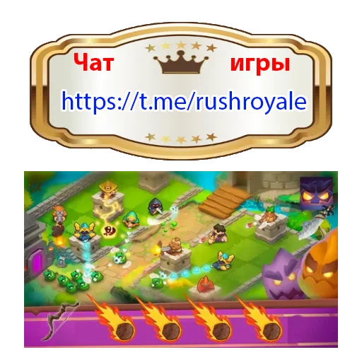 Стикер из набора Rush Royale stickers для Телеграм: Видео, Статические 👍
