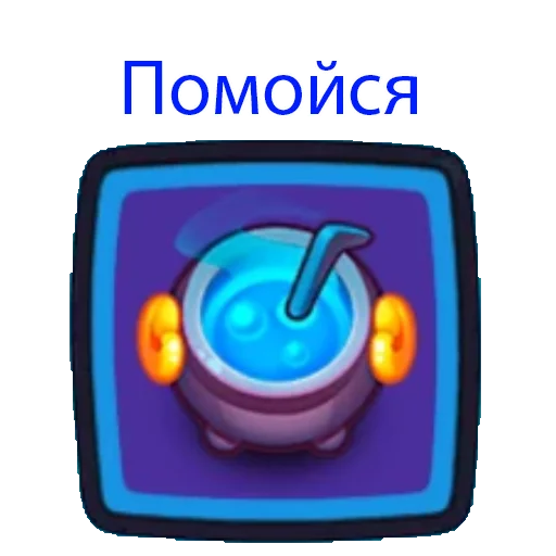 Стикер из набора Rush Royale stickers для Телеграм: Видео, Статические 💧