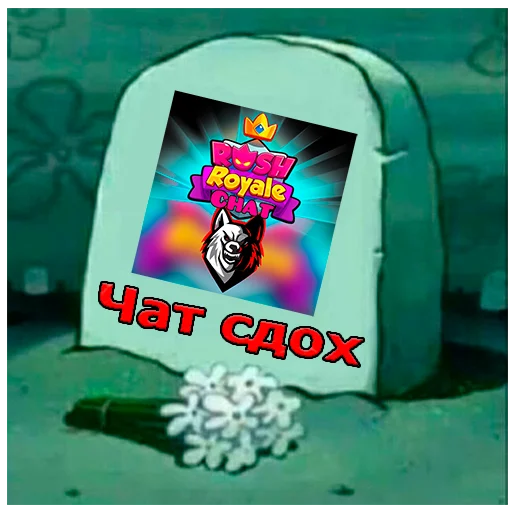 Стикер из набора Rush Royale stickers для Телеграм: Видео, Статические ⚰️