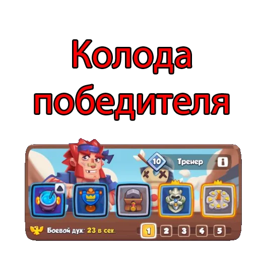 Стикер из набора Rush Royale stickers для Телеграм: Видео, Статические 🤡
