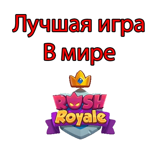 Стикер из набора Rush Royale stickers для Телеграм: Видео, Статические 👍