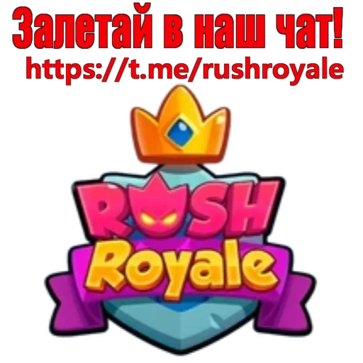 Стикер из набора Rush Royale stickers для Телеграм: Видео, Статические 👍