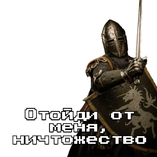 Стикер из набора Рыцарь для Телеграм: Статические 🗿